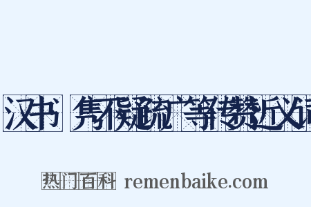 汉书·隽不疑疏广等传赞近义词是什么意思的图片